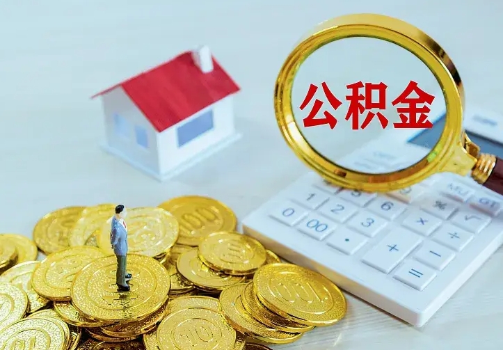 曲靖二套房怎么取公积金里的钱（二套房取公积金的条件）